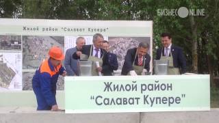 Закладка камня жилого района "Салават Купере" в Казани