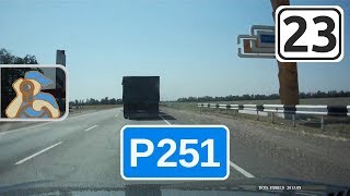 Трасса Р251 на Темрюк. [ ✕ Р217 «Кавказ» - Краснодар - ✕ М4 «Дон» ]