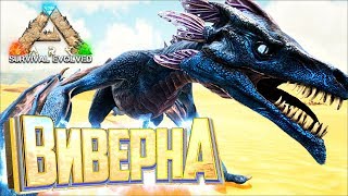 Внезапная ВИВЕРНА - ARK Survival Выжженные Земли #9