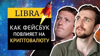 Как Libra повлияет на криптовалюту?