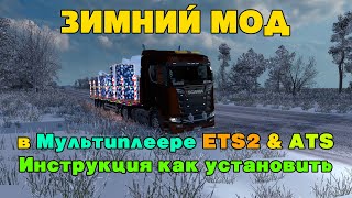 Как установить зимний мод в ETS2 MP - Frosty Winter Weather Mod (2019-2020гг)
