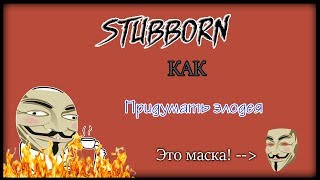 КАК придумать злодея