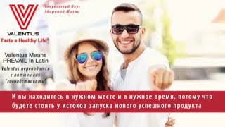 КОРОТКО О VALENTUS ! НЕ ПРОДАЖИ Бизнес с Черноусовой Натальей