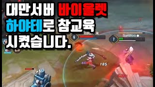 [Hayate 하야테] 대만서버 바이올렛 게임 접게 했습니다. ㅋㅋㅋㅋ // 갓익산/傳說對決/AOV/ROV/LIEN QUAN/garena/펜타스톰/Godiksan
