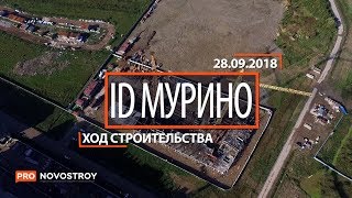 ЖК "id Мурино" [Ход строительства от 28.09.2018]