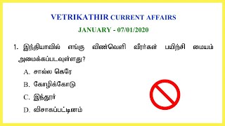 7.1.2020 |DAILY CURRENT AFFAIRS IN TAMIL |2020 JANUARY MONTHCURRENT AFFAIRS