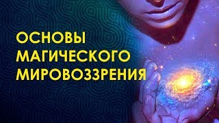 ОСНОВЫ МАГИЧЕСКОГО МЫШЛЕНИЯ. Велимира. Руническая Школа Онлайн