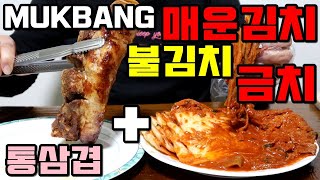 실비김치보다 맵다는 불김치 금치 정말일까? feat'통삼겹 우여사먹방-kimchi ASMR MUKBANG COOKING AND EATING SHOW 吃秀chī xiù