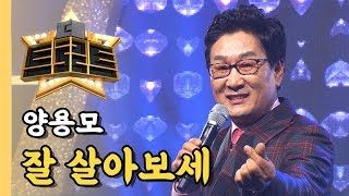 양용모 - 잘 살아보세 / [더 트로트]