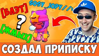СОЗДАЛ СВОЮ ПРИПИСКУ В Бравл Старс! ЖМЫХ ТЫ УЖЕ БОИШЬСЯ?
