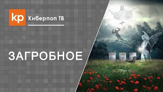 Душа после смерти. Божий суд