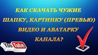 Как Скачать Чужую Картинку Видео. Скачиваем чужие превью видео, шапку и аватарку канала YouTube