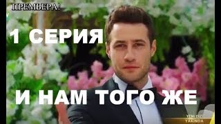 И нам того же 1 серия – краткое описание, дата выхода