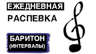 ? РАСПЕВКА ДЛЯ ГОЛОСА // БАРИТОН (ИНТЕРВАЛЫ) // УРОК ВОКАЛА