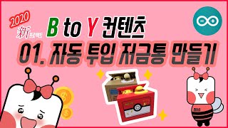 [B to Y] 아두이노로 자동 투입 저금통 만들기! | 2020년 새로운 프로젝트 공개!