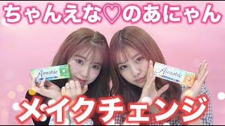 【メイク】ちゃんえなとのあにゃんがメイクチェンジ!!やっぱり〇〇だった!!【カラコン】【コスメ】