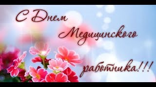медицинский работник поздравление