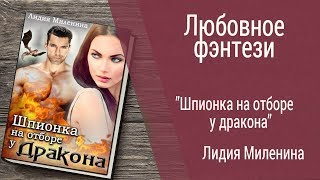 Буктрейлер Лидия Миленина - Шпионка на отборе у дракона (Любовное фэнтези)