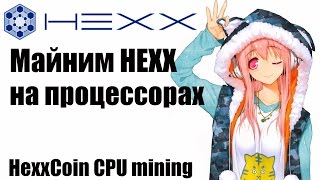 HexxCoin CPU mining майним HXX на процессоре