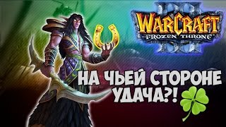 Warcraft 3 Frozen Throne - Карта Are you a lucker? 1.03c [Ты везунчик?]
