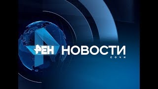 Новости Сочи (Эфкате РЕН ТВ REN TV) Выпуск от 10.04.2018