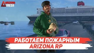 РАБОТАЮ ПОЖАРНЫМ!SAMP ARIZONA RP!