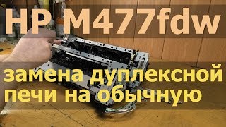 HP M477fdw — замена дуплексной печи на обычную, сравнение узлов термозакрепления