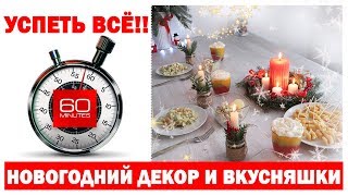 ⏰УСПЕТЬ за ЧАС! *НОВОГОДНИЙ ДЕКОР, ВКУСНЯШКИ И ПОДАРКИ *Экспресс-подготовка к Новому Году* Bubenitta