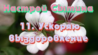 "Ускоряю выздоровление" настрой Сытина