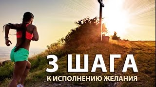 3 шага по Технике Исполнения Желаний