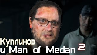 Куплинов и Man of Medan 2