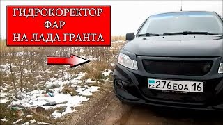 Восстановление гидрокорректора фар Лада Гранта