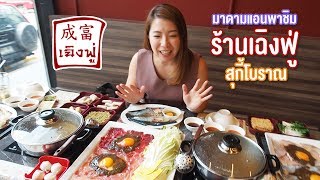 มาดามแอนพาชิม เฉิงฟู่ สุกี้โบราณ สุกี้กุ้งแม่น้ำย่านอุดมสุข