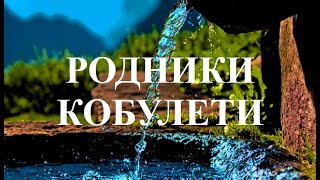 Родники Кобулети ქობულეთი Вода წყალი Аджария Грузия