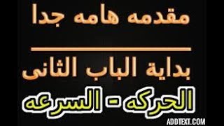 مقدمه هامه جدا لبداية الباب الثانى- فيزياءأولى ثانوى