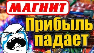 НЕ ПОКУПАЙ акции МАГНИТА. Чистая прибыль падает. Дивиденды не растут. Рентабельность низкая.