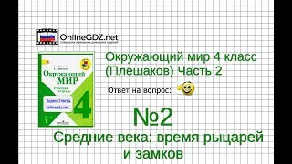 Задание 2 Средние века: время рыцарей и замков - Окружающий мир 4 класс (Плешаков А.А.) 2 часть