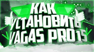 КАК УСТАНОВИТЬ Sony Vegas Pro 15/Сони Вегас Про 15 НА РУССКОМ ЯЗЫКЕ?БЕСПЛАТНО!!! 2018