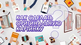 AVATAN Как сделать уникальную картинку, вставить логотип к себе на аватарку!