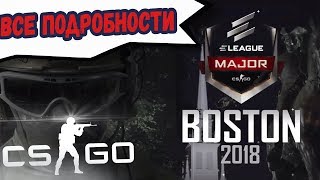 Все подробности о новом мажоре кс го (ELEAGUE Major: Boston 2018)