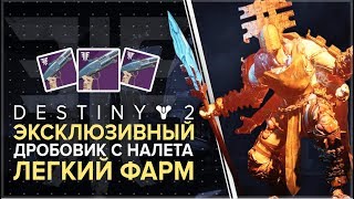 Destiny 2. Отвергнутые. Легкий фарм дробовика с сумеречного налета. Замысел покорителя разума.