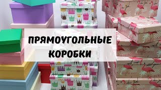 Прямоугольные коробки