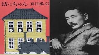青空文庫名作文学朗読  夏目漱石 『坊ちゃん』