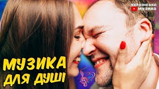 Українська музика 2019. Сучасні хіти 2019. Українські пісні. Веселі пісні Украинская музыка - песни