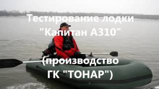 Тестирование лодки "Капитан А310" (производство ГК "ТОНАР")