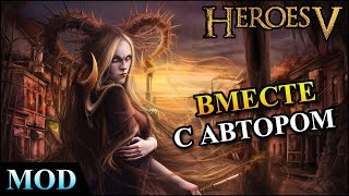 Герои 5 - Мод "Heroes 5: Remake" вместе с автором (Обзор и оценка)