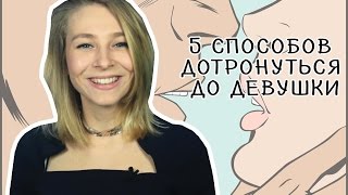 5 СПОСОБОВ ДОТРОНУТЬСЯ ДО ДЕВУШКИ