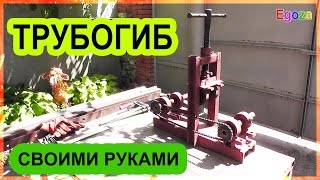 ДЕШЁВЫЙ ТРУБОГИБ ДЛЯ ПРОФИЛЬНОЙ ТРУБЫ  СВОИМИ РУКАМИ