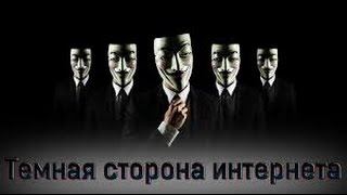 КАК ПРОБРАТЬСЯ НА ТЁМНУЮ СТОРОНУ ИНТЕРНЕТА(САМЫЕ ЗАПРЕЩЁННЫЕ САЙТЫ)