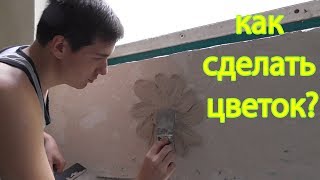 Объемная лепнина. Как сделать цветок?